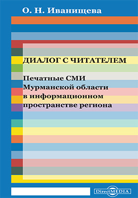 Details|<table width='100%'><tr>
<td valign='top'><img src='//img.biblioclub.ru/cover/87dc32e36e125c34064b70ef8686800bnyzmu92mck/87dc32e36e125c34064b70ef8686800bnyzmu92mck.jpg'/></td>
<td valign='top'>
<div class='news_header'>Иванищева О. Н.</div> <div class='news_header'>Диалог с читателем : печатные СМИ Мурманской области в информационном пространстве региона: монография</div>
<div><b>Publisher:</b> Директ-Медиа</div> <div><b>Year:</b> 2015</div> </td></tr></table>