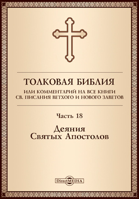 Details|<table width='100%'><tr>
<td valign='top'><img src='//img.biblioclub.ru/cover/8879654e8d6b3ba396d78e1f1e14e3afa1q5s6x2j7/8879654e8d6b3ba396d78e1f1e14e3afa1q5s6x2j7.jpg'/></td>
<td valign='top'>
<div class='news_header'>Толковая Библия, или Комментарий на все книги Св. Писания Ветхого и Нового Заветов: духовно-просветительское издание, Ч. 18. Деяния Святых Апостолов</div>
<div><b>Publisher:</b> Директ-Медиа</div> <div><b>Year:</b> 2017</div> </td></tr></table>
