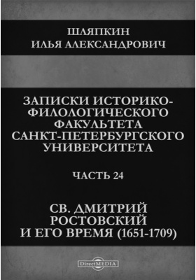 Details|<table width='100%'><tr>
<td valign='top'><img src='//img.biblioclub.ru/cover/893ea5ef2525a5c8420f04bde56ec39798k1ftib0w/893ea5ef2525a5c8420f04bde56ec39798k1ftib0w.jpg'/></td>
<td valign='top'>
<div class='news_header'>Шляпкин И. А.</div> <div class='news_header'>Записки Историко-филологического факультета Императорского Санкт-Петербургского университета. Св. Дмитрий Ростовский и его время (1651-1709): журнал. 1891, Ч. 24</div>
<div><b>Publisher:</b> Типография А. И. Траншеля</div> </td></tr></table>