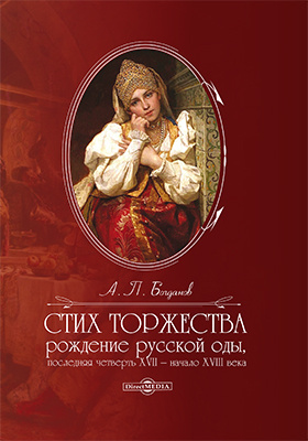 Details|<table width='100%'><tr>
<td valign='top'><img src='//img.biblioclub.ru/cover/8c9c47c313b6934eb186fff4083f0a9f3b70n2fcth/8c9c47c313b6934eb186fff4083f0a9f3b70n2fcth.jpg'/></td>
<td valign='top'>
<div class='news_header'>Богданов А. П.</div> <div class='news_header'>Стих торжества: рождение русской оды, последняя четверть XVII — начало XVIII века: монография</div>
<div><b>Publisher:</b> Директ-Медиа</div> <div><b>Year:</b> 2020</div> </td></tr></table>