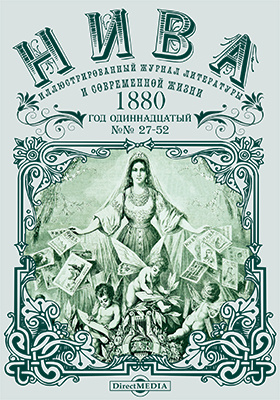 Details|<table width='100%'><tr>
<td valign='top'><img src='//img.biblioclub.ru/cover/8d0f2ba7fb64385b681b178fbcae97025pig8dfg9q/8d0f2ba7fb64385b681b178fbcae97025pig8dfg9q.jpg'/></td>
<td valign='top'>
<div class='news_header'>Нива : иллюстрированный журнал литературы и современной жизни. Год одиннадцатый. 1880: газета. 2015. № 27-52</div>
<div><b>Publisher:</b> Директ-Медиа</div> </td></tr></table>
