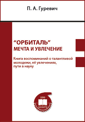 Details|<table width='100%'><tr>
<td valign='top'><img src='//img.biblioclub.ru/cover/8d56e91ca0f65d034fc86338c29c23b7xd8hoeru8z/8d56e91ca0f65d034fc86338c29c23b7xd8hoeru8z.jpg'/></td>
<td valign='top'>
<div class='news_header'>Гуревич П. А.</div> <div class='news_header'>«Орбиталь» - мечта и увлечение : книга воспоминаний о талантливой молодежи, её увлечениях, пути в науку: публицистика</div>
<div><b>Publisher:</b> Казанский научно-исследовательский технологический университет (КНИТУ)</div> <div><b>Year:</b> 2015</div> </td></tr></table>