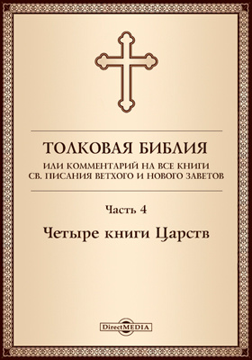 Details|<table width='100%'><tr>
<td valign='top'><img src='//img.biblioclub.ru/cover/8e69744b74258987e3f145cbb041320am5md8ftrvy/8e69744b74258987e3f145cbb041320am5md8ftrvy.jpg'/></td>
<td valign='top'>
<div class='news_header'>Толковая Библия, или Комментарий на все книги Св. Писания Ветхого и Нового Заветов: духовно-просветительское издание, Ч. 4. Четыре книги Царств</div>
<div><b>Publisher:</b> Директ-Медиа</div> <div><b>Year:</b> 2017</div> </td></tr></table>