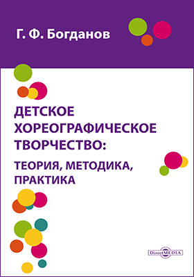 Details|<table width='100%'><tr>
<td valign='top'><img src='//img.biblioclub.ru/cover/8f3c7eea931aedd86037b974c7a7319ddzmpkyh7rc/8f3c7eea931aedd86037b974c7a7319ddzmpkyh7rc.jpg'/></td>
<td valign='top'>
<div class='news_header'>Богданов Г. Ф.</div> <div class='news_header'>Детское хореографическое творчество : теория, методика, практика: методическое пособие</div>
<div><b>Publisher:</b> Директ-Медиа</div> <div><b>Year:</b> 2015</div> </td></tr></table>