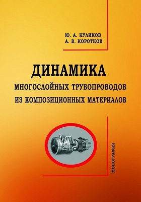 Details|<table width='100%'><tr>
<td valign='top'><img src='//img.biblioclub.ru/cover/8fe23c2c3914b54f47dc7f3cb2895ef1p9kqq9neei/8fe23c2c3914b54f47dc7f3cb2895ef1p9kqq9neei.jpg'/></td>
<td valign='top'>
<div class='news_header'>Куликов Ю. А., Коротков А. В.</div> <div class='news_header'>Динамика многослойных трубопроводов из композиционных материалов: монография</div>
<div><b>Publisher:</b> Поволжский государственный технологический университет</div> <div><b>Year:</b> 2015</div> </td></tr></table>