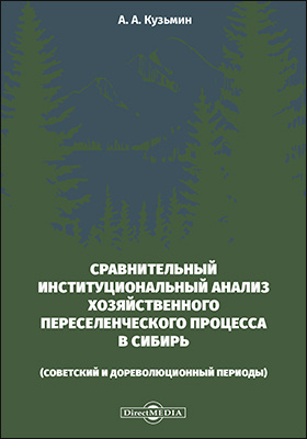 Details|<table width='100%'><tr>
<td valign='top'><img src='//img.biblioclub.ru/cover/905148c153f40c86cb48ea4eef1becf59amf9iaoyv/905148c153f40c86cb48ea4eef1becf59amf9iaoyv.jpg'/></td>
<td valign='top'>
<div class='news_header'>Кузьмин А. А.</div> <div class='news_header'>Сравнительный институциональный анализ хозяйственного переселенческого процесса в Сибирь (советский и дореволюционный периоды): монография</div>
<div><b>Publisher:</b> Директ-Медиа</div> <div><b>Year:</b> 2019</div> </td></tr></table>