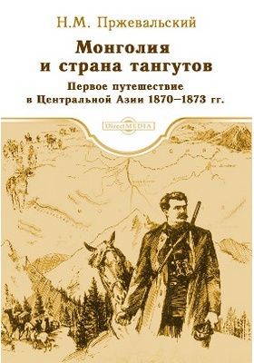 Details|<table width='100%'><tr>
<td valign='top'><img src='//img.biblioclub.ru/cover/90b129db8034f98d8821b0d42f0bd2842mge0ck179/90b129db8034f98d8821b0d42f0bd2842mge0ck179.jpg'/></td>
<td valign='top'>
<div class='news_header'>Пржевальский Н. М.</div> <div class='news_header'>Монголия и страна тангутов. Первое путешествие в Центральной Азии 1870-1873 гг.: научно-популярное издание</div>
<div><b>Publisher:</b> Директ-Медиа</div> <div><b>Year:</b> 2015</div> </td></tr></table>
