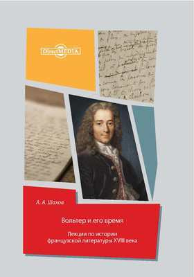 Details|<table width='100%'><tr>
<td valign='top'><img src='//img.biblioclub.ru/cover/924435ea4b26df85559d6a16898dd689eh37gmh4dp/924435ea4b26df85559d6a16898dd689eh37gmh4dp.jpg'/></td>
<td valign='top'>
<div class='news_header'>Шахов А.</div> <div class='news_header'>Вольтер и его время : лекции по истории французской литературы XVIII века, читанные в Московском университете</div>
<div><b>Publisher:</b> Директ-Медиа</div> <div><b>Year:</b> 2014</div> </td></tr></table>