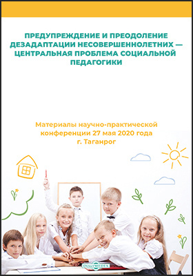 Details|<table width='100%'><tr>
<td valign='top'><img src='//img.biblioclub.ru/cover/9306b68ec9cdc0ab36ffd4d374b06593c7nj4v6uuu/9306b68ec9cdc0ab36ffd4d374b06593c7nj4v6uuu.jpg'/></td>
<td valign='top'>
<div class='news_header'>Предупреждение и преодоление дезадаптации несовершеннолетних — центральная проблема социальной педагогики : материалы научно-практической конференции 27 мая 2020 года г. Таганрог: материалы конференций</div>
<div><b>Publisher:</b> Директ-Медиа</div> <div><b>Year:</b> 2020</div> </td></tr></table>