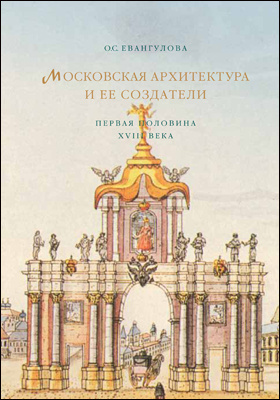 Details|<table width='100%'><tr>
<td valign='top'><img src='//img.biblioclub.ru/cover/9326ff6ee2fa962f8ad8f4274fbb812fwjv1d6si9j/9326ff6ee2fa962f8ad8f4274fbb812fwjv1d6si9j.jpg'/></td>
<td valign='top'>
<div class='news_header'>Евангулова О. С.</div> <div class='news_header'>Московская архитектура и ее создатели : первая половина XVIII века: научно-популярное издание</div>
<div><b>Publisher:</b> Прогресс-Традиция</div> <div><b>Year:</b> 2014</div> </td></tr></table>