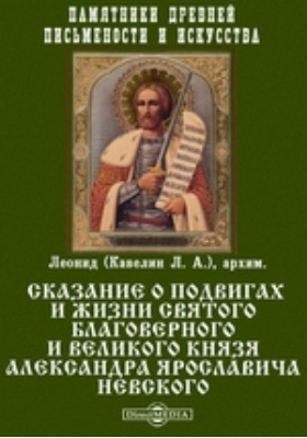 Details|<table width='100%'><tr>
<td valign='top'><img src='//img.biblioclub.ru/cover/97061f8a8e63ef16b673fe8fa4692d848x0ogo1d68/97061f8a8e63ef16b673fe8fa4692d848x0ogo1d68.jpg'/></td>
<td valign='top'>
<div class='news_header'>Леонид (Кавелин Л.А.), архим.</div> <div class='news_header'>Памятники древней письменности и искусства. Сказание о подвигах и жизни Святого Благоверного и Великого Князя Александра Ярославича Невского: духовно-просветительское издание</div>
<div><b>Publisher:</b> Тип. Добродеева</div> <div><b>Year:</b> 1882</div> </td></tr></table>