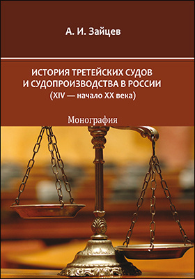 Details|<table width='100%'><tr>
<td valign='top'><img src='//img.biblioclub.ru/cover/97edfd49e2242e10fe6e8f4bd17abb87086v5xzs9j/97edfd49e2242e10fe6e8f4bd17abb87086v5xzs9j.jpg'/></td>
<td valign='top'>
<div class='news_header'>Зайцев А. И.</div> <div class='news_header'>История третейских судов и судопроизводства в России (XIV — начало XX века): монография</div>
<div><b>Publisher:</b> Директ-Медиа</div> <div><b>Year:</b> 2019</div> </td></tr></table>