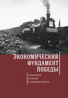 Details|<table width='100%'><tr>
<td valign='top'><img src='//img.biblioclub.ru/cover/9868aa4b602581f92813cad6cd2a01b6zun5c0kqfd/9868aa4b602581f92813cad6cd2a01b6zun5c0kqfd.jpg'/></td>
<td valign='top'>
<div class='news_header'>Чанцев А. В.</div> <div class='news_header'>Экономический фундамент Победы: параллели истории и современности : к 70-летию Победы СССР в Великой Отечественной войне: монография</div>
<div><b>Publisher:</b> Алетейя</div> <div><b>Year:</b> 2016</div> </td></tr></table>