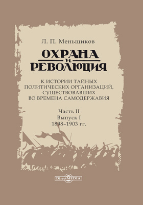 Details|<table width='100%'><tr>
<td valign='top'><img src='//img.biblioclub.ru/cover/9a0c217fbc68952400e0f30671d4bacbzn3fyuxgdq/9a0c217fbc68952400e0f30671d4bacbzn3fyuxgdq.jpg'/></td>
<td valign='top'>
<div class='news_header'>Меньщиков Л. П.</div> <div class='news_header'>Охрана и революция : к истории тайных политических организаций, существовавших во времена самодержавия: документально-художественная литература : в 2 частях, Ч. 2. Выпуск 1: 1898–1903 гг</div>
<div><b>Publisher:</b> Директ-Медиа</div> <div><b>Year:</b> 2020</div> </td></tr></table>