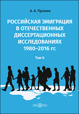 Details|<table width='100%'><tr>
<td valign='top'><img src='//img.biblioclub.ru/cover/9c450847c21de24c07e85d324150b3a472fr7evevn/9c450847c21de24c07e85d324150b3a472fr7evevn.jpg'/></td>
<td valign='top'>
<div class='news_header'>Пронин А. А.</div> <div class='news_header'>Российская эмиграция в отечественных диссертационных исследованиях 1980–2016 гг.: монография : в 2 томах. Том 2</div>
<div><b>Publisher:</b> Директ-Медиа</div> <div><b>Year:</b> 2019</div> </td></tr></table>