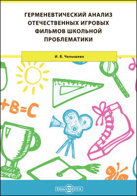 Details|<table width='100%'><tr>
<td valign='top'><img src='//img.biblioclub.ru/cover/9c67b7ba13dfaabb8579df5eba923ceaff4qyodkc1/9c67b7ba13dfaabb8579df5eba923ceaff4qyodkc1.jpg'/></td>
<td valign='top'>
<div class='news_header'>Челышева И. В.</div> <div class='news_header'>Герменевтический анализ отечественных игровых фильмов школьной проблематики: монография</div>
<div><b>Publisher:</b> Директ-Медиа</div> <div><b>Year:</b> 2019</div> </td></tr></table>