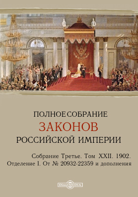 Details|<table width='100%'><tr>
<td valign='top'><img src='//img.biblioclub.ru/cover/9f8dbbe13736d06f85bc4099fe854768efh5jrkqrl/9f8dbbe13736d06f85bc4099fe854768efh5jrkqrl.jpg'/></td>
<td valign='top'>
<div class='news_header'>Полное собрание законов Российской империи. Собрание третье. Т. XXII. 1902. Отделение I. От № 20932-22359 и дополнения</div>
<div><b>Publisher:</b> Директ-Медиа</div> <div><b>Year:</b> 2015</div> </td></tr></table>