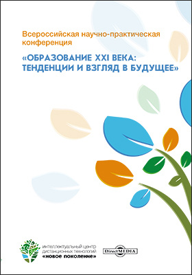 Details|<table width='100%'><tr>
<td valign='top'><img src='//img.biblioclub.ru/cover/9fcb0cf1a2daacba73cc1a63b47f532eg5796xjv34/9fcb0cf1a2daacba73cc1a63b47f532eg5796xjv34.jpg'/></td>
<td valign='top'>
<div class='news_header'>Всероссийская научно-практическая конференция «Образование XXI века: тенденции и взгляд в будущее»: материалы конференций</div>
<div><b>Publisher:</b> Директ-Медиа</div> <div><b>Year:</b> 2020</div> </td></tr></table>