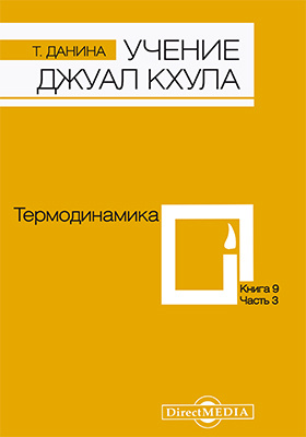Details|<table width='100%'><tr>
<td valign='top'><img src='//img.biblioclub.ru/cover/a160f9560a459112d1433a5f4c31ea8516s04imbmh/a160f9560a459112d1433a5f4c31ea8516s04imbmh.jpg'/></td>
<td valign='top'>
<div class='news_header'>Данина Т.</div> <div class='news_header'>Учение Джуал Кхула : третья часть Учения гималайского адепта, Джуал Кхула, синтез науки и эзотерики: научно-популярное издание. Кн. 9. Термодинамика</div>
<div><b>Publisher:</b> Директ-Медиа</div> <div><b>Year:</b> 2014</div> </td></tr></table>