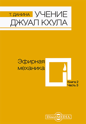 Details|<table width='100%'><tr>
<td valign='top'><img src='//img.biblioclub.ru/cover/a1b1b0855d104a720bb1d5cd6347bb72htn6ek8iv5/a1b1b0855d104a720bb1d5cd6347bb72htn6ek8iv5.jpg'/></td>
<td valign='top'>
<div class='news_header'>Данина Т.</div> <div class='news_header'>Учение Джуал Кхула : третья часть Учения гималайского адепта, Джуал Кхула, синтез науки и эзотерики: научно-популярное издание. Кн. 2. Эфирная механика</div>
<div><b>Publisher:</b> Директ-Медиа</div> <div><b>Year:</b> 2014</div> </td></tr></table>