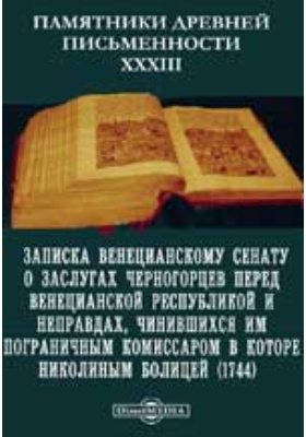 Details|<table width='100%'><tr>
<td valign='top'><img src='//img.biblioclub.ru/cover/a299491da60e05ad526092f3a2202c92cyjceo6mb1/a299491da60e05ad526092f3a2202c92cyjceo6mb1.jpg'/></td>
<td valign='top'>
<div class='news_header'>Памятники древней письменности и искусства. 33. Записка Венецианскому сенату о заслугах черногорцев перед Венецианской республикой и неправдах, чинившихся им пограничным комиссаром в Которе Николиным Болицей (1744): документально-художественная литература</div>
<div><b>Publisher:</b> Тип. В.С. Балашева и К°</div> <div><b>Year:</b> 1882</div> </td></tr></table>