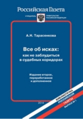Details|<table width='100%'><tr>
<td valign='top'><img src='//img.biblioclub.ru/cover/a2e5b56b3d81b14bff34267bf20431371tbmm34z6h/a2e5b56b3d81b14bff34267bf20431371tbmm34z6h.jpg'/></td>
<td valign='top'>
<div class='news_header'>Тарасенкова А. Н.</div> <div class='news_header'>Библиотечка "Российской Газеты": журнал. 2014. Вып. 1. Все об исках: как не заблудиться в судебных коридорах</div>
<div><b>Publisher:</b> Библиотечка "Российской Газеты"</div> </td></tr></table>