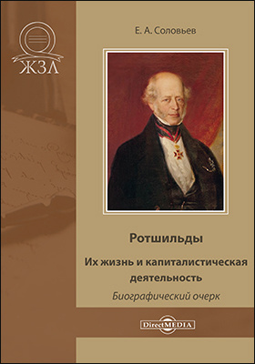 Details|<table width='100%'><tr>
<td valign='top'><img src='//img.biblioclub.ru/cover/a34c89bb9458a495024d68f7323f5f602458tif1v4/a34c89bb9458a495024d68f7323f5f602458tif1v4.jpg'/></td>
<td valign='top'>
<div class='news_header'>Соловьев Е. А.</div> <div class='news_header'>Ротшильды. Их жизнь и капиталистическая деятельность : биографический очерк: научно-популярное издание</div>
<div><b>Publisher:</b> Директ-Медиа</div> <div><b>Year:</b> 2020</div> </td></tr></table>