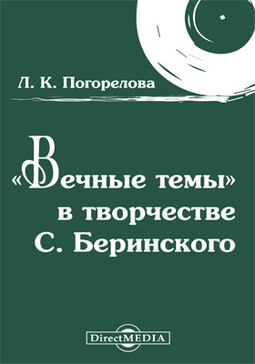 Details|<table width='100%'><tr>
<td valign='top'><img src='//img.biblioclub.ru/cover/a3f70e2236e96bd2bcce8e1f75aa6c81qd1y53wg7g/a3f70e2236e96bd2bcce8e1f75aa6c81qd1y53wg7g.jpg'/></td>
<td valign='top'>
<div class='news_header'>Погорелова Л. К.</div> <div class='news_header'>«Вечные темы» в творчестве С. Беринского : опыт образной характеристики на примере камерно-инструментальных сочинений: научно-популярное издание</div>
<div><b>Publisher:</b> Директ-Медиа</div> <div><b>Year:</b> 2015</div> </td></tr></table>