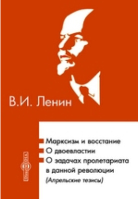 Details|<table width='100%'><tr>
<td valign='top'><img src='//img.biblioclub.ru/cover/a4233a4b44320b9ce1af47bc450affa2z2mq030hwo/a4233a4b44320b9ce1af47bc450affa2z2mq030hwo.jpg'/></td>
<td valign='top'>
<div class='news_header'>Ленин В. И.</div> <div class='news_header'>Марксизм и восстание. О двоевластии. О задачах пролетариата в данной революции (Апрельские тезисы): монография</div>
<div><b>Publisher:</b> Директ-Медиа</div> <div><b>Year:</b> 2014</div> </td></tr></table>