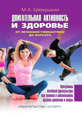 Details|<table width='100%'><tr>
<td valign='top'><img src='//img.biblioclub.ru/cover/a44d9264f0f5c5aab4a0ec20e725e6a93glvt0rxpf/a44d9264f0f5c5aab4a0ec20e725e6a93glvt0rxpf.jpg'/></td>
<td valign='top'>
<div class='news_header'>Еремушкин М. А.</div> <div class='news_header'>Двигательная активность и здоровье : от лечебной гимнастики до паркура: практическое пособие</div>
<div><b>Publisher:</b> Спорт</div> <div><b>Year:</b> 2016</div> </td></tr></table>