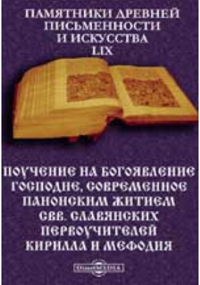 Details|<table width='100%'><tr>
<td valign='top'><img src='//img.biblioclub.ru/cover/a47c84473a69628e55dcfe0b834ab8a8jbormpf1jj/a47c84473a69628e55dcfe0b834ab8a8jbormpf1jj.jpg'/></td>
<td valign='top'>
<div class='news_header'>Памятники древней письменности и искусства. 59. Поучение на Богоявление Господне, современное панонским житием свв. славянских первоучителей Кирилла и Мефодия, приписываемое ученику Св. Клименту славяно-русского извода: духовно-просветительское издание</div>
<div><b>Publisher:</b> Тип. В.С. Балашева и К°</div> <div><b>Year:</b> 1885</div> </td></tr></table>