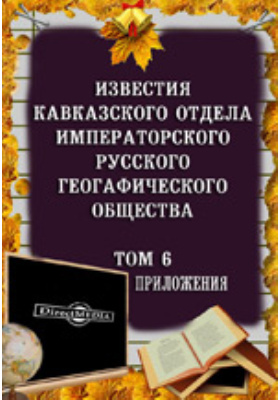 Details|<table width='100%'><tr>
<td valign='top'><img src='//img.biblioclub.ru/cover/a498c6ed3f0dfe10c4ba7fc900a0d1ac7p0nthzkik/a498c6ed3f0dfe10c4ba7fc900a0d1ac7p0nthzkik.jpg'/></td>
<td valign='top'>
<div class='news_header'>Известия Кавказского отдела Императорского Русского географического общества. Приложение: журнал. 1879. Т. 6</div>
<div><b>Publisher:</b> Типография Главного Управления Наместника Кавказского</div> </td></tr></table>