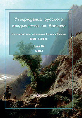 Details|<table width='100%'><tr>
<td valign='top'><img src='//img.biblioclub.ru/cover/a74ad7d6d998c8eb6ee1320d3654e436zv4wsyx6mb/a74ad7d6d998c8eb6ee1320d3654e436zv4wsyx6mb.jpg'/></td>
<td valign='top'>
<div class='news_header'>Утверждение русского владычества на Кавказе : к столетию присоединения Грузии к России 1801–1901 гг.: монография. Том 4, Ч. Часть 1</div>
<div><b>Publisher:</b> Директ-Медиа</div> <div><b>Year:</b> 2020</div> </td></tr></table>