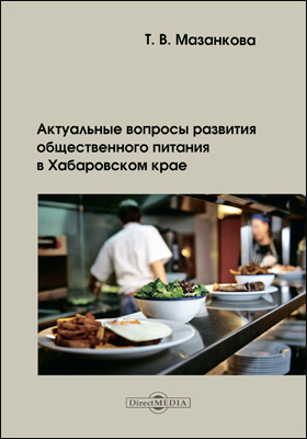 Details|<table width='100%'><tr>
<td valign='top'><img src='//img.biblioclub.ru/cover/a74c318f5de9b0287feccbeaf01eb0f5jh84fp1mdk/a74c318f5de9b0287feccbeaf01eb0f5jh84fp1mdk.jpg'/></td>
<td valign='top'>
<div class='news_header'>Мазанкова Т. В.</div> <div class='news_header'>Актуальные вопросы развития общественного питания в Хабаровском крае: сборник статей</div>
<div><b>Publisher:</b> Директ-Медиа</div> <div><b>Year:</b> 2017</div> </td></tr></table>