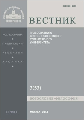 Details|<table width='100%'><tr>
<td valign='top'><img src='//img.biblioclub.ru/cover/a845188caa893ce3e378dc0473619400n1my8j4z9v/a845188caa893ce3e378dc0473619400n1my8j4z9v.jpg'/></td>
<td valign='top'>
<div class='news_header'>Вестник Православного Свято-Тихоновского гуманитарного университета. Серия I: «Богословие. Философия»: журнал. 2014. Вып. 3(53)</div>
<div><b>Publisher:</b> Православный Свято-Тихоновский гуманитарный университет</div> </td></tr></table>