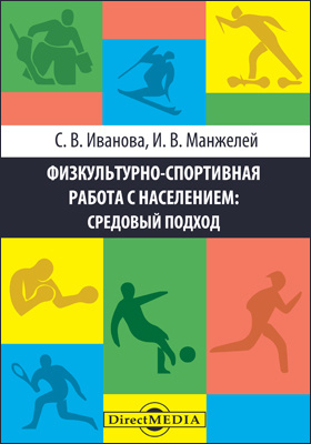 Details|<table width='100%'><tr>
<td valign='top'><img src='//img.biblioclub.ru/cover/a93b0c6d6412e9db8877957cb6ef89b71b3m5jbxhs/a93b0c6d6412e9db8877957cb6ef89b71b3m5jbxhs.jpg'/></td>
<td valign='top'>
<div class='news_header'>Иванова С. В., Манжелей И. В.</div> <div class='news_header'>Физкультурно-спортивная работа с населением : средовый подход: монография</div>
<div><b>Publisher:</b> Директ-Медиа</div> <div><b>Year:</b> 2016</div> </td></tr></table>
