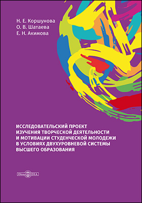 Details|<table width='100%'><tr>
<td valign='top'><img src='//img.biblioclub.ru/cover/ab325ef4500ba7b3c13c8262c6f732581ao8nk7vjt/ab325ef4500ba7b3c13c8262c6f732581ao8nk7vjt.jpg'/></td>
<td valign='top'>
<div class='news_header'>Коршунова Н. Е., Шатаева О. В., Акимова Е. Н.</div> <div class='news_header'>Исследовательский проект изучения творческой деятельности и мотивации студенческой молодежи в условиях двухуровневой системы высшего образования: монография</div>
<div><b>Publisher:</b> Директ-Медиа</div> <div><b>Year:</b> 2019</div> </td></tr></table>