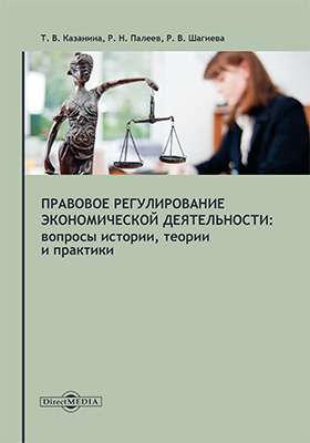 Details|<table width='100%'><tr>
<td valign='top'><img src='//img.biblioclub.ru/cover/ab9bf511aed793953f06954b8331d50bayccju94as/ab9bf511aed793953f06954b8331d50bayccju94as.jpg'/></td>
<td valign='top'>
<div class='news_header'>Казанина Т. В., Палеев Р. Н., Шагиева Р. В.</div> <div class='news_header'>Правовое регулирование экономической деятельности : вопросы истории, теории и практики: монография</div>
<div><b>Publisher:</b> Директ-Медиа</div> <div><b>Year:</b> 2018</div> </td></tr></table>