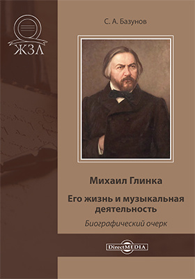 Details|<table width='100%'><tr>
<td valign='top'><img src='//img.biblioclub.ru/cover/abbba2717144cdf95a79e8c88a154f7fgvcd5g6fyq/abbba2717144cdf95a79e8c88a154f7fgvcd5g6fyq.jpg'/></td>
<td valign='top'>
<div class='news_header'>Базунов С. А.</div> <div class='news_header'>Михаил Глинка. Его жизнь и музыкальная деятельность : биографический очерк: публицистика</div>
<div><b>Publisher:</b> Директ-Медиа</div> <div><b>Year:</b> 2020</div> </td></tr></table>