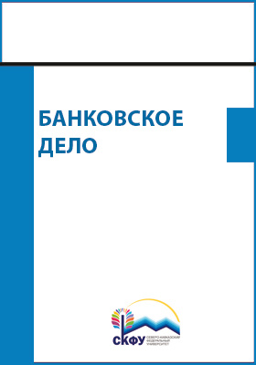 Учебное пособие: Сборник задач по банковскому делу