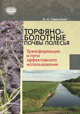 Details|<table width='100%'><tr>
<td valign='top'><img src='//img.biblioclub.ru/cover/ac0a977fd09a180528246c0a5a464502hw0y25ltsb/ac0a977fd09a180528246c0a5a464502hw0y25ltsb.jpg'/></td>
<td valign='top'>
<div class='news_header'>Семененко Н. Н.</div> <div class='news_header'>Торфяно-болотные почвы Полесья : трансформация и пути эффективного использования: монография</div>
<div><b>Publisher:</b> Белорусская наука</div> <div><b>Year:</b> 2015</div> </td></tr></table>