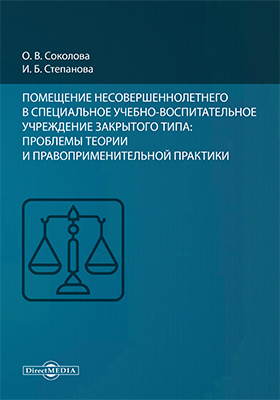Details|<table width='100%'><tr>
<td valign='top'><img src='//img.biblioclub.ru/cover/acc4d51f25ecf5bca9860b3dae5dd49byuetoyv3ds/acc4d51f25ecf5bca9860b3dae5dd49byuetoyv3ds.jpg'/></td>
<td valign='top'>
<div class='news_header'>Соколова О. В., Степанова И. Б.</div> <div class='news_header'>Помещение несовершеннолетнего в специальное учебно-воспитательное учреждение закрытого типа : проблемы теории и правоприменительной практики: монография</div>
<div><b>Publisher:</b> Директ-Медиа</div> <div><b>Year:</b> 2018</div> </td></tr></table>