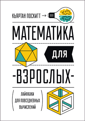 Details|<table width='100%'><tr>
<td valign='top'><img src='//img.biblioclub.ru/cover/ada9b7a2295208c92197b160dde91da1yhpsxkfgpx/ada9b7a2295208c92197b160dde91da1yhpsxkfgpx.jpg'/></td>
<td valign='top'>
<div class='news_header'>Поскитт К.</div> <div class='news_header'>Математика для взрослых. Лайфхаки для повседневных вычислений = Everyday Maths for Grown-ups: Getting to grips with the basics: научно-популярное издание</div>
<div><b>Publisher:</b> Манн, Иванов и Фербер</div> <div><b>Year:</b> 2016</div> </td></tr></table>