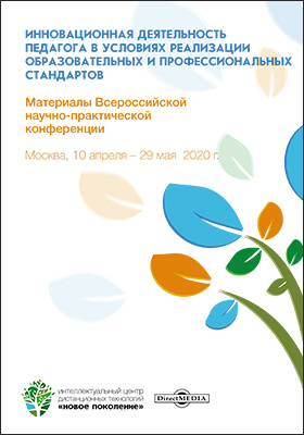 Details|<table width='100%'><tr>
<td valign='top'><img src='//img.biblioclub.ru/cover/b06eeab9b09e192e145e12229f5f746ekge44bxn4y/b06eeab9b09e192e145e12229f5f746ekge44bxn4y.jpg'/></td>
<td valign='top'>
<div class='news_header'>Инновационная деятельность педагога в условиях реализации образовательных и профессиональных стандартов : материалы Всероссийской научно-практической конференции. Москва, 10 апреля ― 29 мая 2020 г.: материалы конференций</div>
<div><b>Publisher:</b> Директ-Медиа</div> <div><b>Year:</b> 2020</div> </td></tr></table>