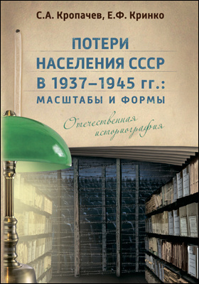 Details|<table width='100%'><tr>
<td valign='top'><img src='//img.biblioclub.ru/cover/b2a5abc86deec7aea35a6abe3a9f4ac5z8509j8z5i/b2a5abc86deec7aea35a6abe3a9f4ac5z8509j8z5i.jpg'/></td>
<td valign='top'>
<div class='news_header'>Кропачев С. А., Кринко Е. Ф.</div> <div class='news_header'>Потери населения СССР в 1937–1945 гг.: масштабы и формы. Отечественная историография: монография</div>
<div><b>Publisher:</b> Директ-Медиа</div> <div><b>Year:</b> 2019</div> </td></tr></table>