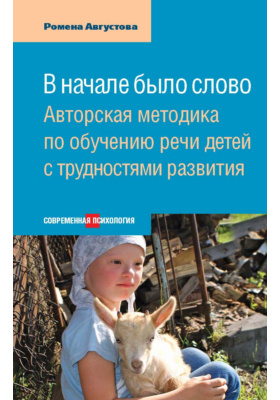 Details|<table width='100%'><tr>
<td valign='top'><img src='//img.biblioclub.ru/cover/b36991ca2edbfcd5d91bff02a8854edfzvtnlkm6ze/b36991ca2edbfcd5d91bff02a8854edfzvtnlkm6ze.jpg'/></td>
<td valign='top'>
<div class='news_header'>Августова Р. Т.</div> <div class='news_header'>В начале было слово : Авторский метод по обучению речи детей с трудностями развития: научно-популярное издание</div>
<div><b>Publisher:</b> Этерна</div> <div><b>Year:</b> 2015</div> </td></tr></table>