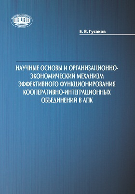 Details|<table width='100%'><tr>
<td valign='top'><img src='//img.biblioclub.ru/cover/b3b2fda96ca2ee35aec4a4ea178c4287o90nagiauv/b3b2fda96ca2ee35aec4a4ea178c4287o90nagiauv.jpg'/></td>
<td valign='top'>
<div class='news_header'>Гусаков Е. В.</div> <div class='news_header'>Научные основы и организационно-экономический механизм эффективного функционирования кооперативно-интеграционных объединений в АПК: монография</div>
<div><b>Publisher:</b> Беларуская навука</div> <div><b>Year:</b> 2015</div> </td></tr></table>