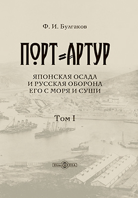 Details|<table width='100%'><tr>
<td valign='top'><img src='//img.biblioclub.ru/cover/b488c1278742aba1fef2c111d7c5715exxp2n7yfgm/b488c1278742aba1fef2c111d7c5715exxp2n7yfgm.jpg'/></td>
<td valign='top'>
<div class='news_header'>Булгаков Ф. И.</div> <div class='news_header'>Порт-Артур. Японская осада и русская оборона его с моря и суши: монография : в 2 томах. Том 1</div>
<div><b>Publisher:</b> Директ-Медиа</div> <div><b>Year:</b> 2019</div> </td></tr></table>