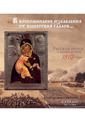 Details|<table width='100%'><tr>
<td valign='top'><img src='//img.biblioclub.ru/cover/b5536d4f2092698757b748f037f55e56z9143esv1p/b5536d4f2092698757b748f037f55e56z9143esv1p.jpg'/></td>
<td valign='top'>
<div class='news_header'>«В воспоминание избавления от нашествия галлов» : Русская икона в канун войны 1812 года: каталог выставки</div>
<div><b>Publisher:</b> Индрик</div> <div><b>Year:</b> 2014</div> </td></tr></table>