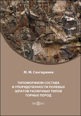 Details|<table width='100%'><tr>
<td valign='top'><img src='//img.biblioclub.ru/cover/b759d3b79af1d13fc7355035125d79d2t9up1x5wsp/b759d3b79af1d13fc7355035125d79d2t9up1x5wsp.jpg'/></td>
<td valign='top'>
<div class='news_header'>Сангаджиев М. М.</div> <div class='news_header'>Типоморфизм состава и упорядоченности полевых шпатов различных типов горных пород: монография</div>
<div><b>Publisher:</b> Директ-Медиа</div> <div><b>Year:</b> 2019</div> </td></tr></table>